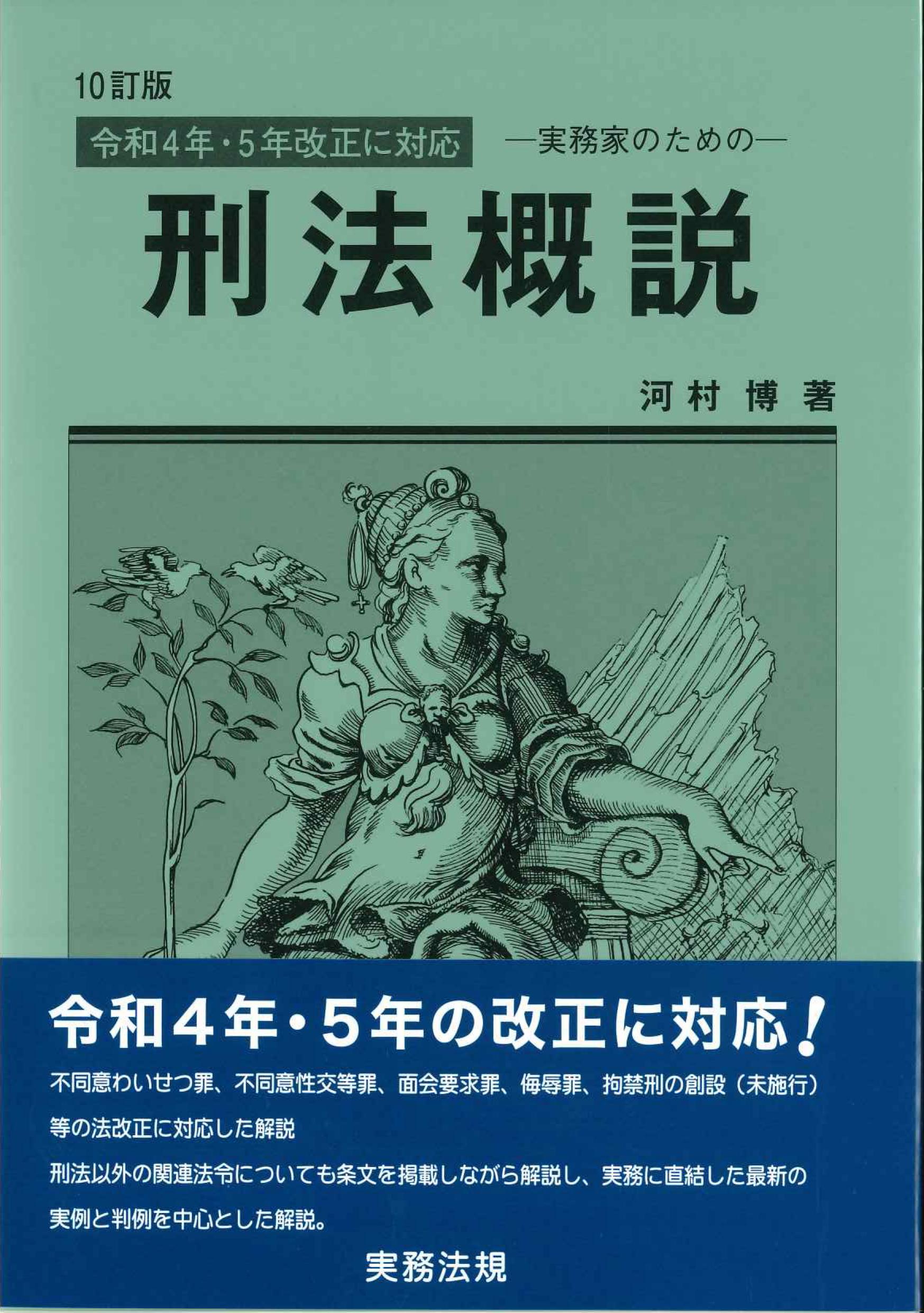 10訂版　－実務家のための－刑法概説