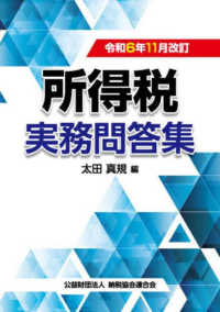 令和6年11月改訂　所得税実務問答集