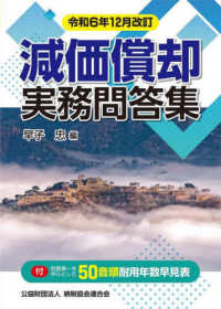 令和6年12月改訂　減価償却実務問答集