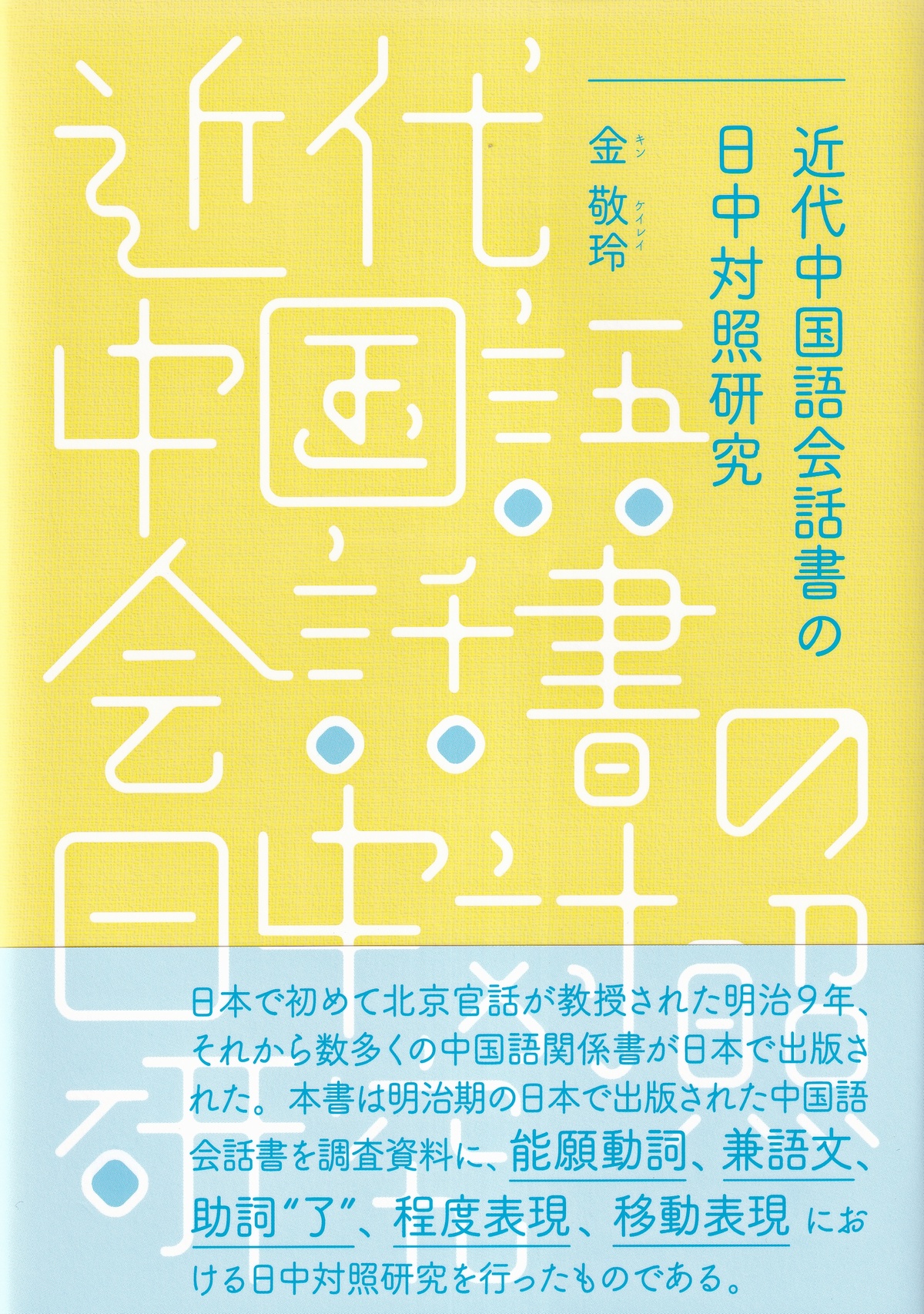 近代中国語会話書の日中対照研究