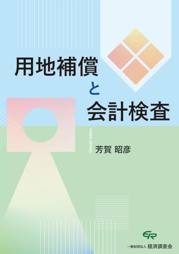 用地補償と会計検査