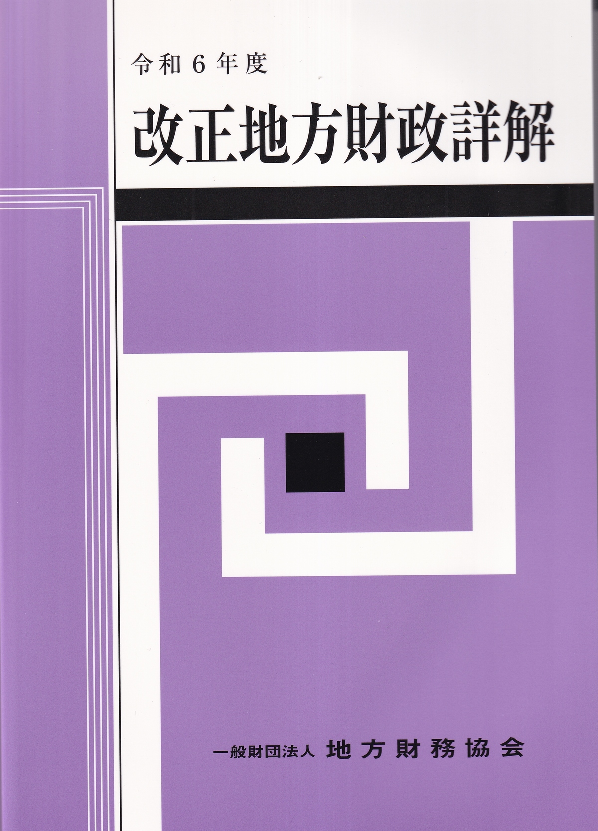 令和6年度　改正地方財政詳解