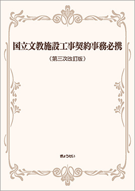 国立文教施設工事契約事務必携　第三次改訂版