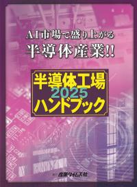 半導体工場ハンドブック 2025