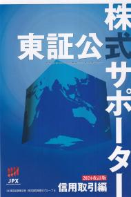 東証公式株式サポーター 信用取引編 2024改訂版