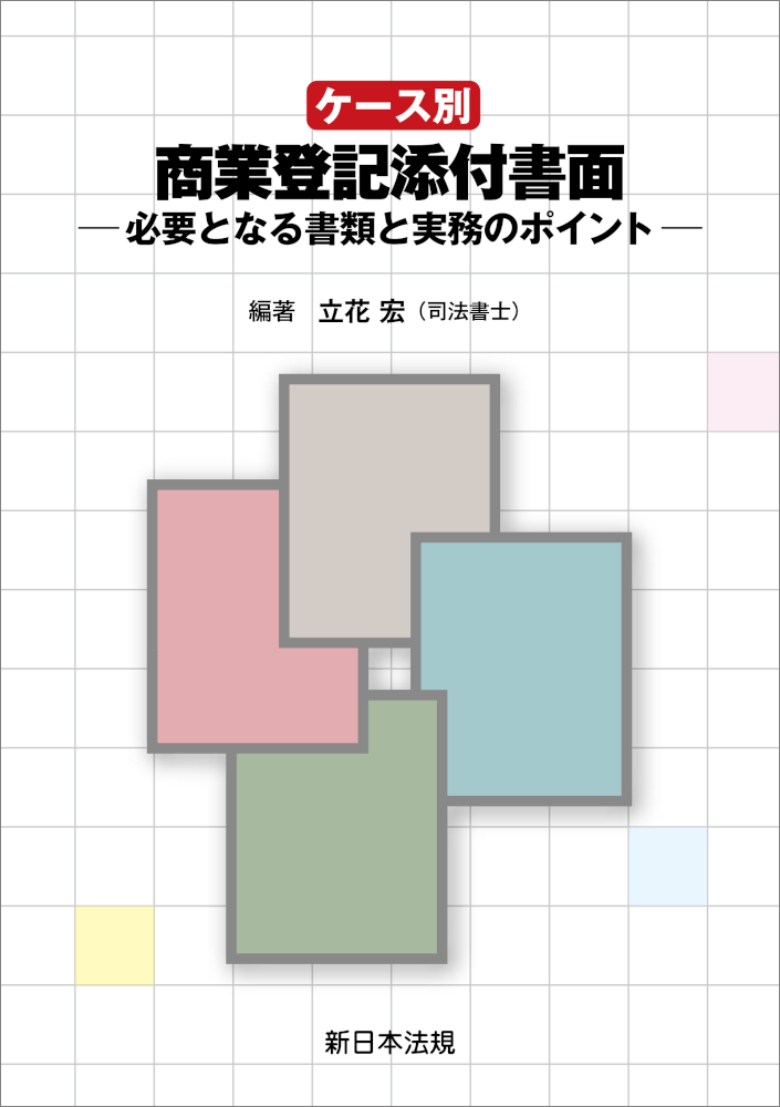 ケース別　商業登記添付書面　－必要となる書類と実務のポイント－