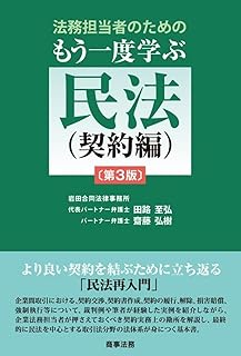 法務担当者のためのもう一度学ぶ民法（契約編）　第3版