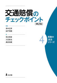 第2版　交通賠償のチェックポイント　実務の技法シリーズ4