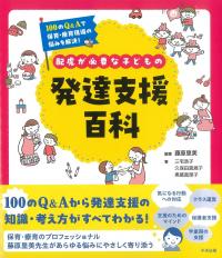 配慮が必要な子どもの発達支援百科