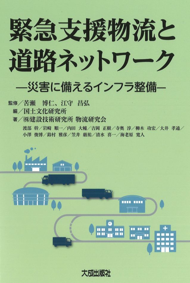 緊急支援物流と道路ネットワーク －災害に備えるインフラ整備－