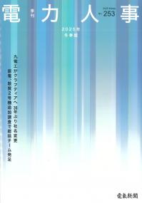 季刊 電力人事 2025年冬季版