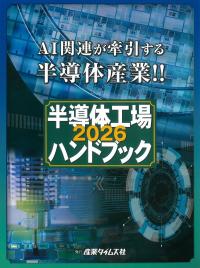 半導体工場ハンドブック 2026