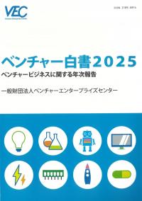 ベンチャー白書 2025