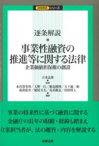 逐条解説 事業性融資の推進等に関する法律 企業価値担保権の創設