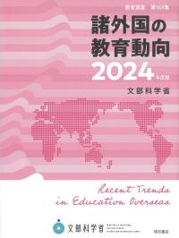 諸外国の教育動向 2024年度版