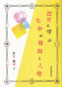 歴史に学ぶ生命の尊厳と人権