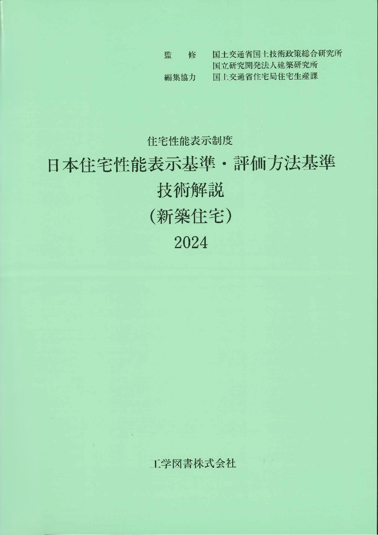 住宅性能表示制度 日本住宅性能表示基準・評価方法基準 技術解説(新築住宅) 2024