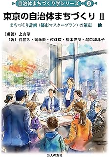 東京の自治体まちづくりⅡ 自治体まちづくりシリーズ