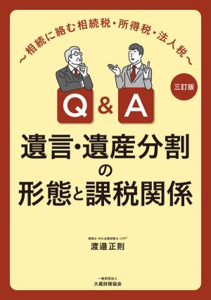 Ｑ&Ａ遺言・遺産分割の形態と課税関係　三訂版