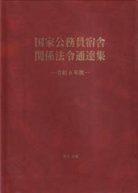 国家公務員宿舎関係法令通達集 令和6年版　※お取り寄せ商品※