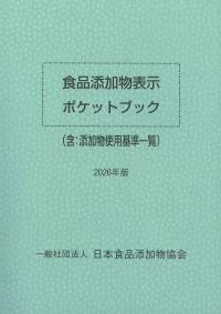 食品添加物表示ポケットブック 2026年版