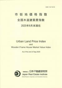 市街地価格指数 全国木造建築費指数 2025年9月末現在