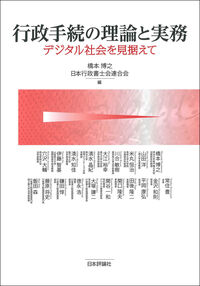 行政手続の理論と実務　デジタル社会を見据えて