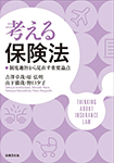 考える保険法　制度趣旨から見直す重要論点