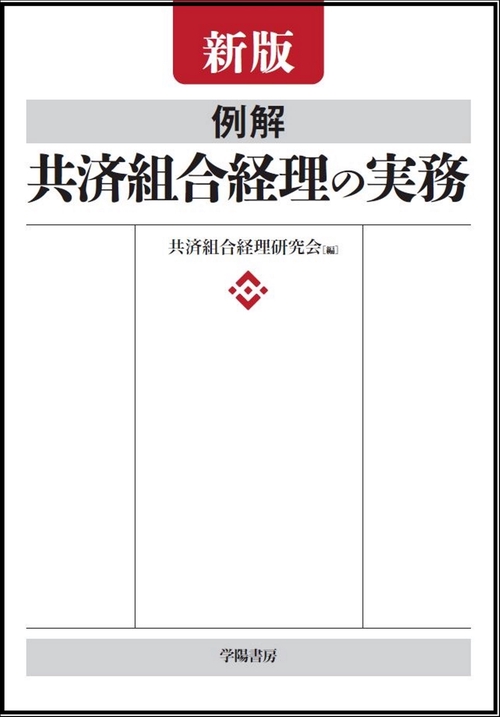 新版　例解　共済組合経理の実務