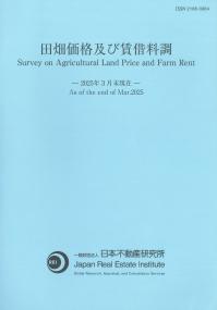 田畑価格及び賃借料調-2025年3月末現在-