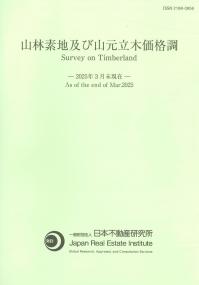 山林素地及び山元立木価格調 -2025年3月末現在-