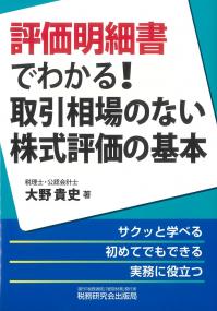 評価明細書でわかる! 取引相場のない株式評価の基本