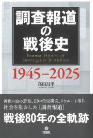 調査報道の戦後史 1945-2025