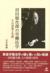 沼田稲次郎の労働法学 その思索と生涯