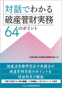 対話でわかる破産管財実務　64のポイント