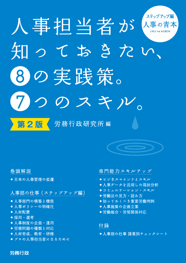 人事担当者が知っておきたい、⑧の実践策。⑦つのスキル。　第2版