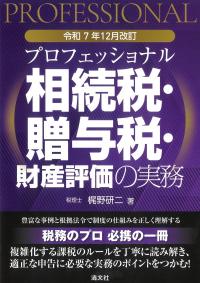 プロフェッショナル 相続税・贈与税・財産評価の実務 令和7年12月改訂