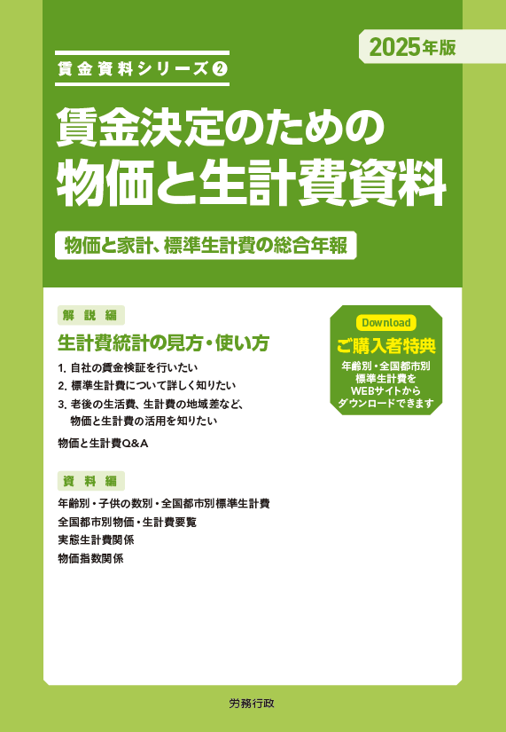 2025年版　賃金決定のための物価と生計費資料