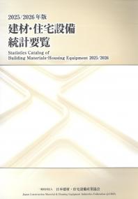 建材・住宅設備統計要覧 2025/2026年版