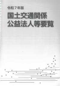 国土交通関係公益法人等要覧 令和7年版
