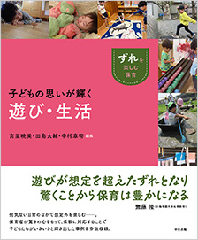 「ずれ」を楽しむ保育　子どもの思いが輝く遊び・生活