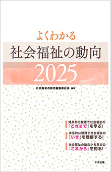 よくわかる　社会福祉の動向2025