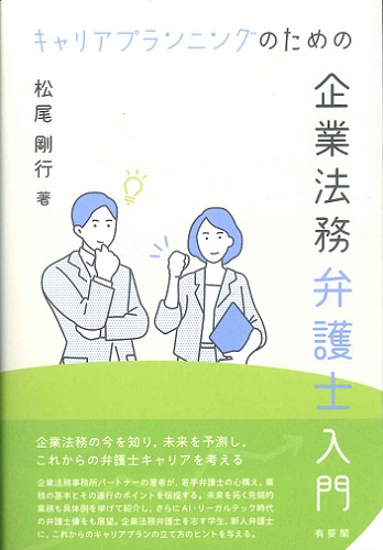 キャリアプランニングのための企業法務弁護士入門