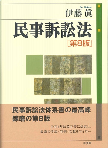 民事訴訟法 第8版