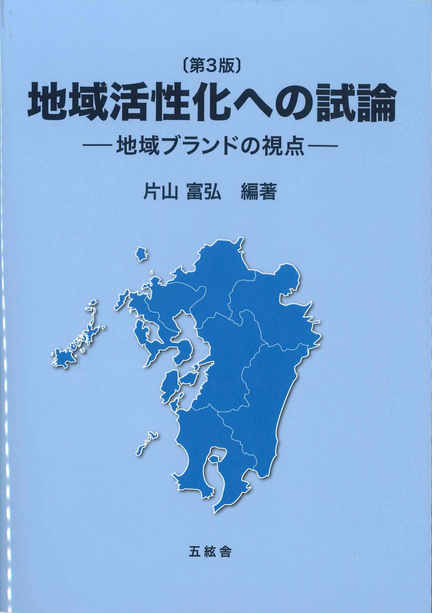 第3版　地域活性化への試論