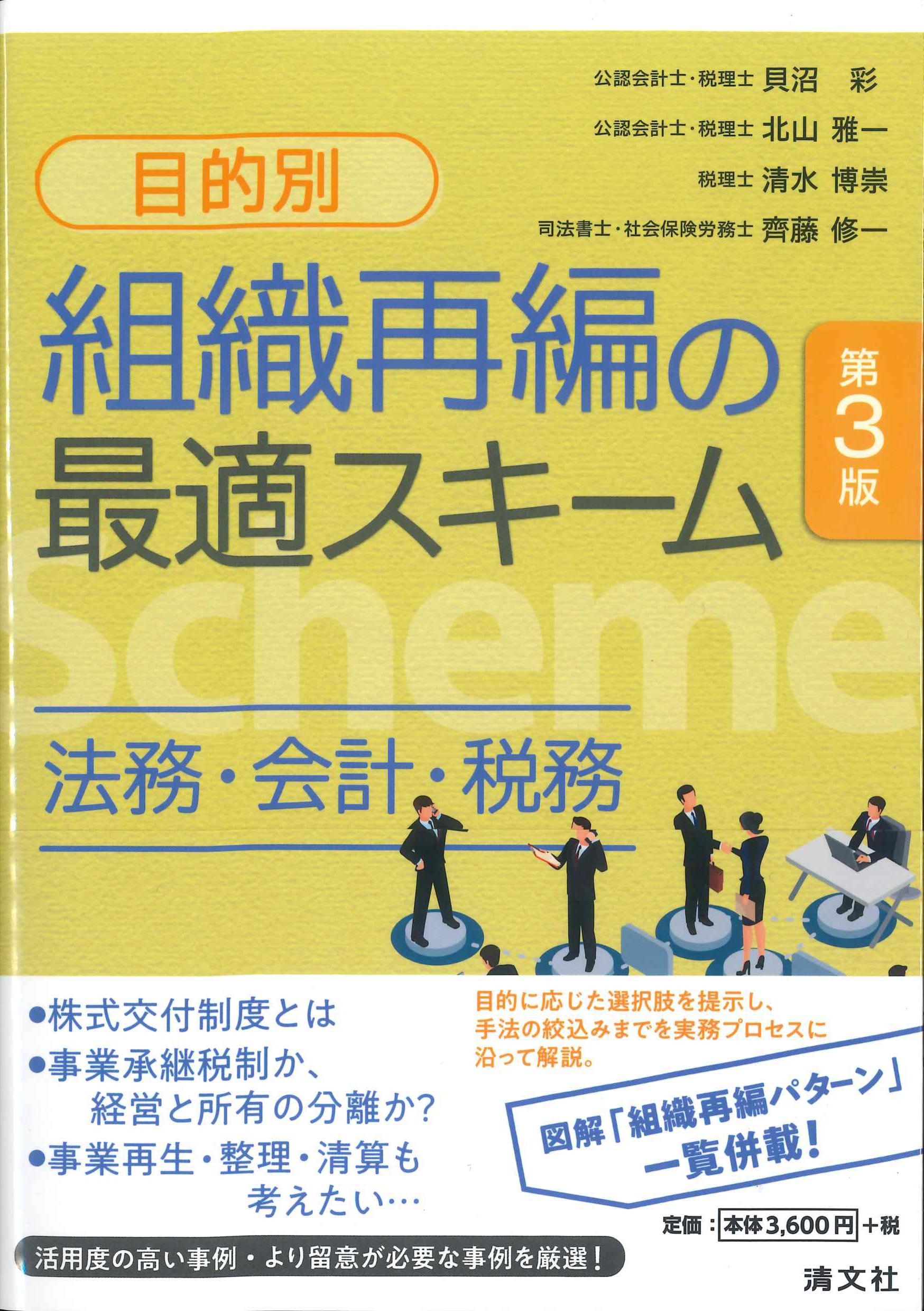 目的別　組織再編の最適スキーム　第3版