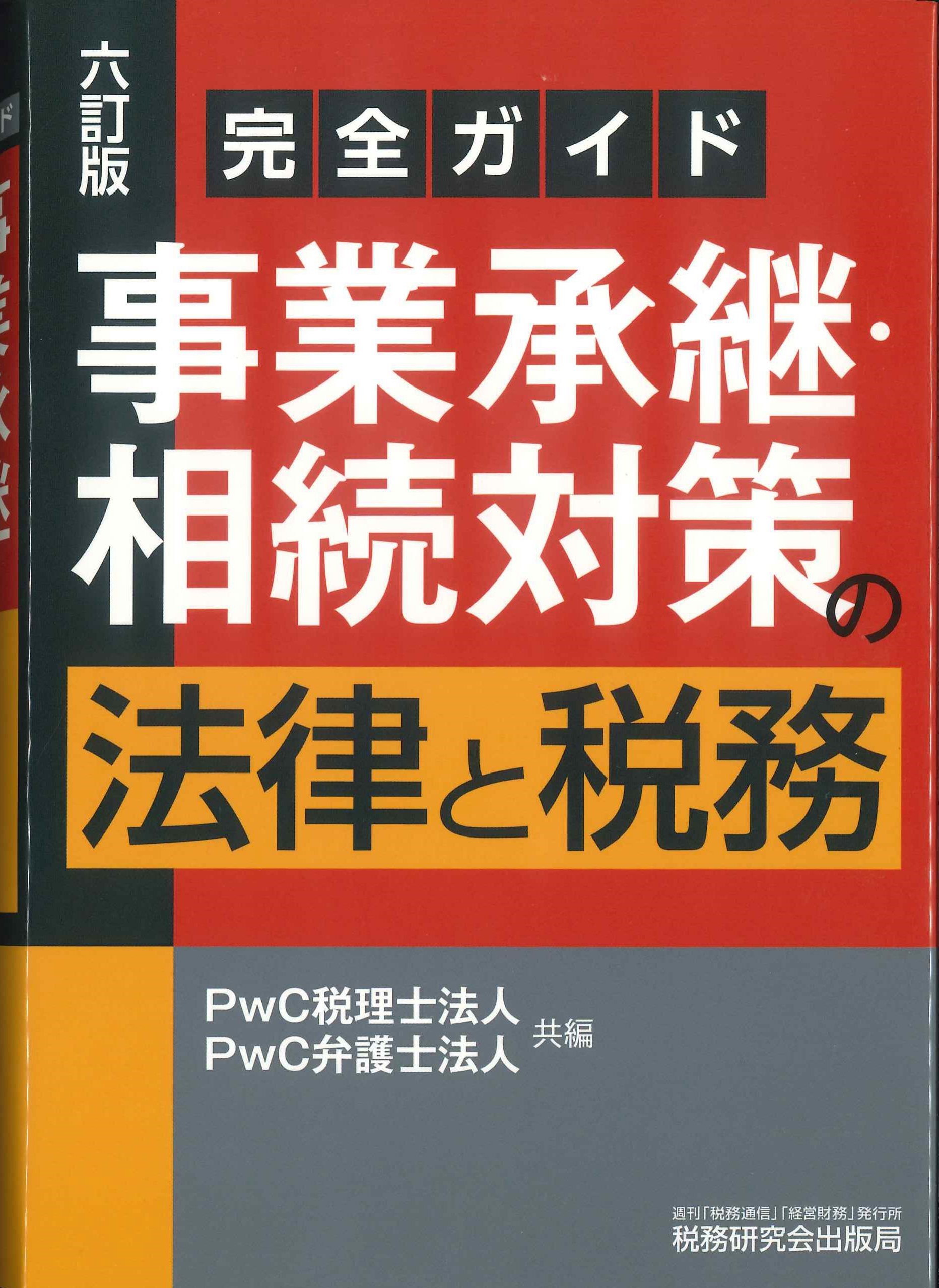 六訂版　完全ガイド　事業承継・相続対策の法律・税務