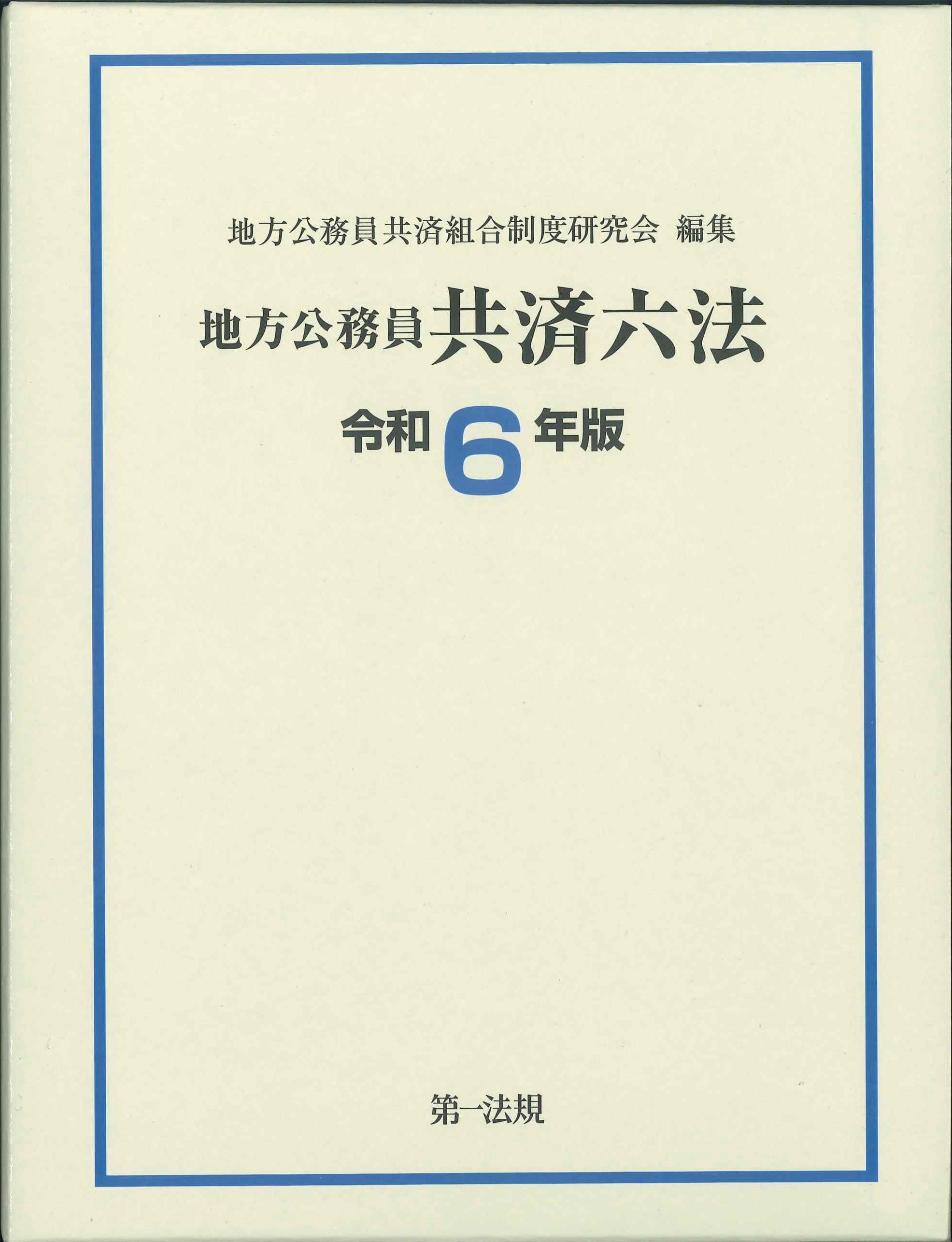 地方公務員共済六法　令和6年版