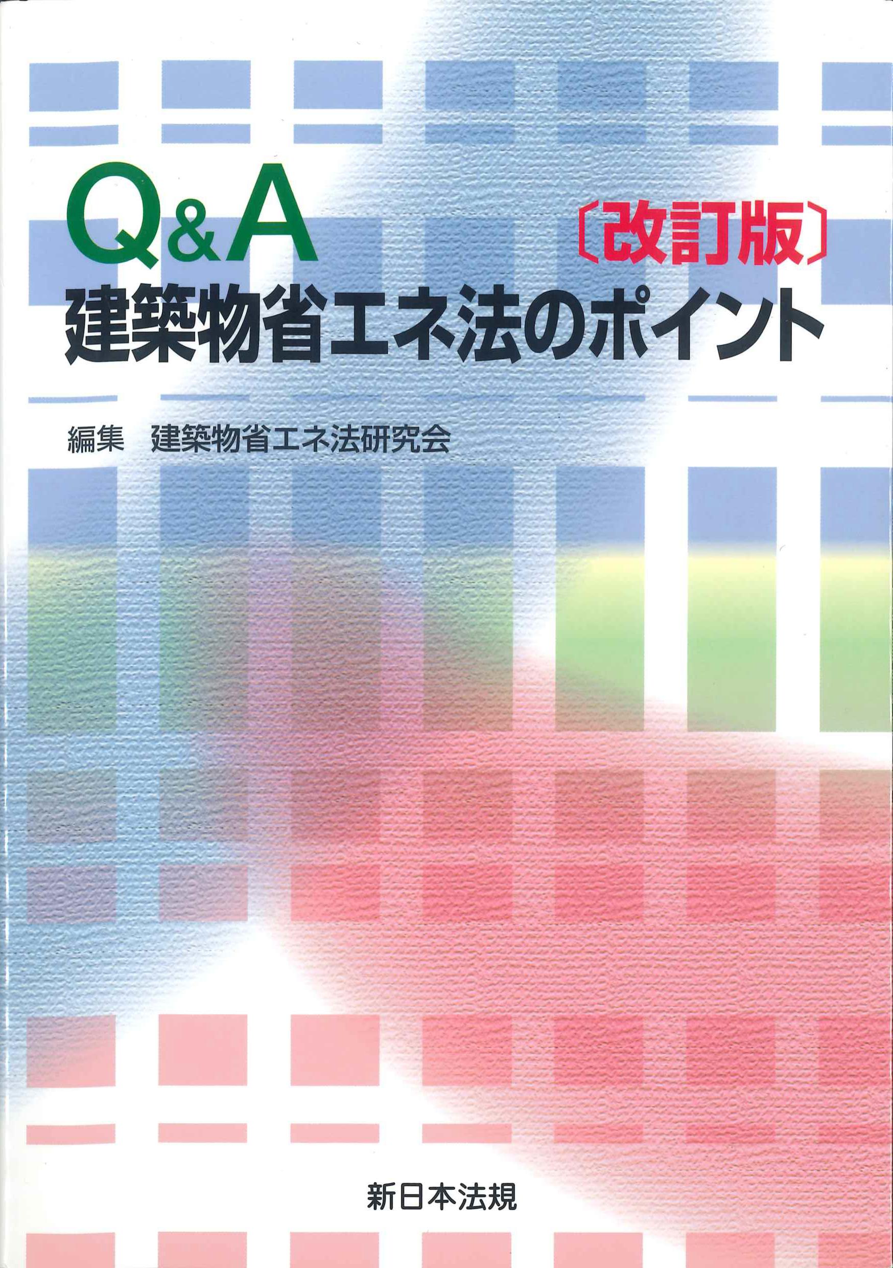 【BN】Q&A改正建築物省エネ法のポイント　改訂版