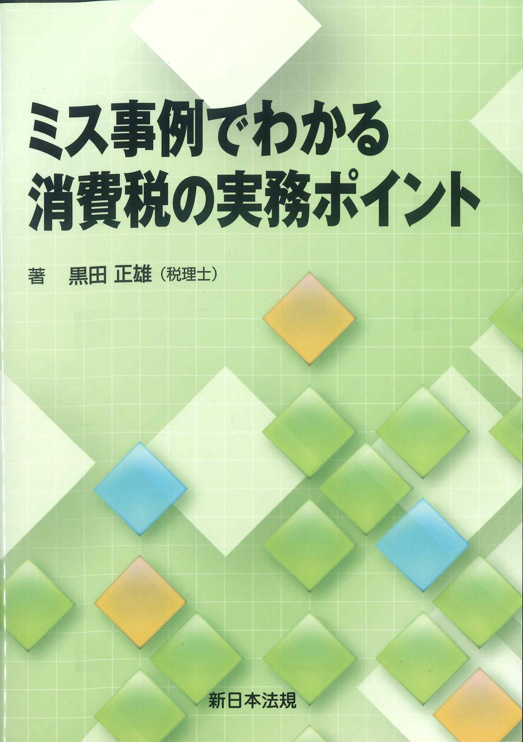 ミス事例でわかる消費税の実務ポイント